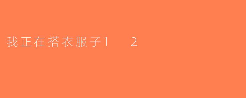 我正在搭衣服子1 2